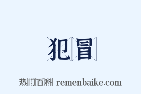 犯冒是什么意思的图片